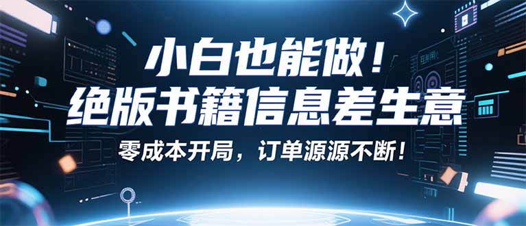 小红书冷门项目:一本绝版书,轻松赚99元,月入2W+不是梦! 小红书冷门项目:一本绝版书,轻松赚99元,月入2W+不是梦!