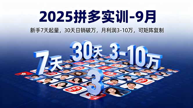 2025拼多多实训-9月:新手7天起量,30天日销破万,月利润3-10万,可矩阵复制 2025拼多多实训-9月:新手7天起量,30天日销破万,月利润3-10万,可矩阵复制