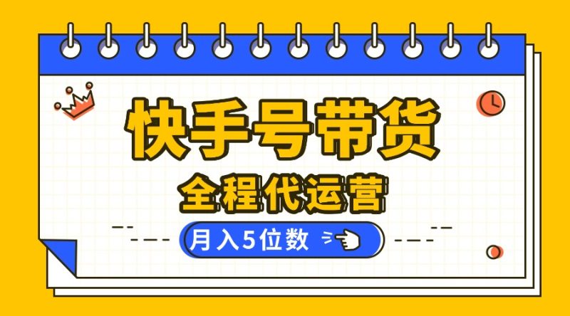 【快手托管 】你提供账号,我来剪辑视频发布,全程代运营带货,月入5位数 - 技研社-技研社