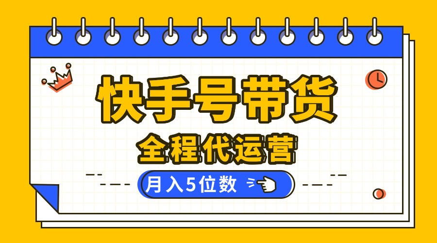 【快手托管 】你提供账号,我来剪辑视频发布,全程代运营带货,月入5位数 【快手托管 】你提供账号,我来剪辑视频发布,全程代运营带货,月入5位数