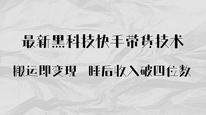 搬运即变现!最新黑科技快手带货Ai搬运技术:睡后收入破四位数-技研社