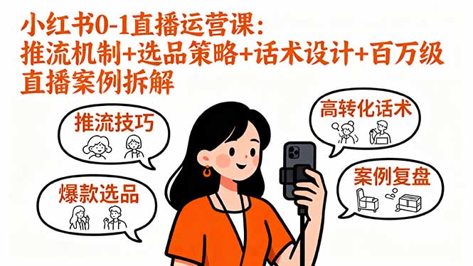 小红书0:1直播运营课,推流机制+选品策略+话术设计+百万级直播案例拆解-技研社
