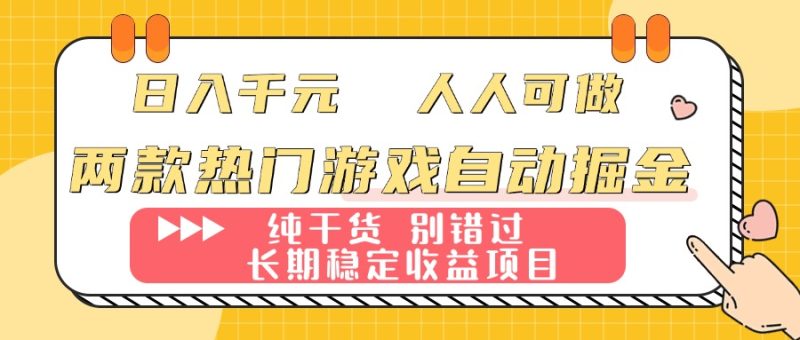 两款热门游戏自动掘金：日入千元，人人可做，纯干货，长期稳定收益项目！ - 技研社-技研社