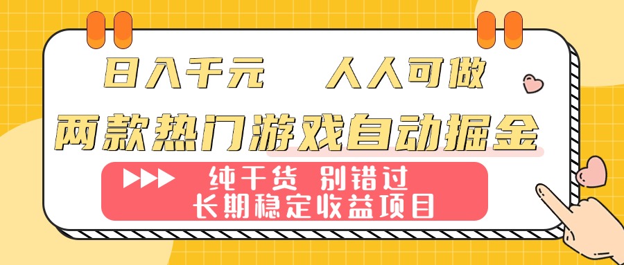 图片[1]-两款热门游戏自动掘金：日入千元，人人可做，纯干货，长期稳定收益项目！-阿兴说钱