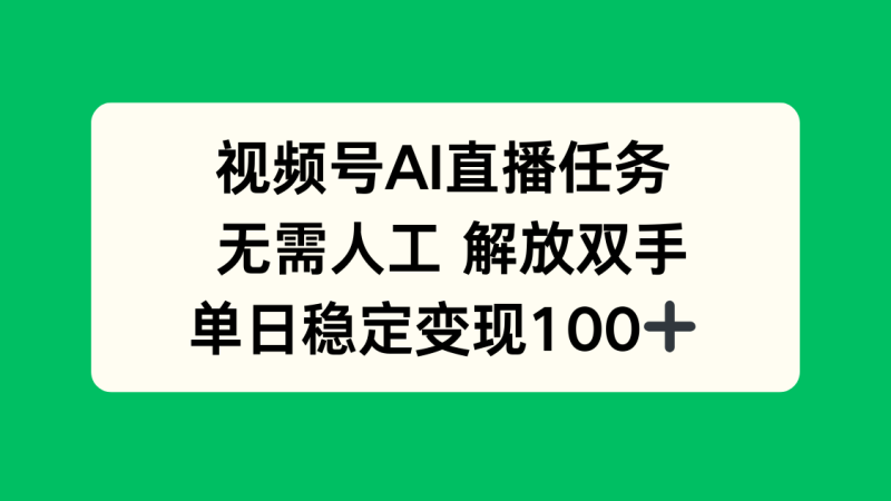 视频号AI直播任务，无需人工，解放双手，当天变现100+ - 技研社-技研社