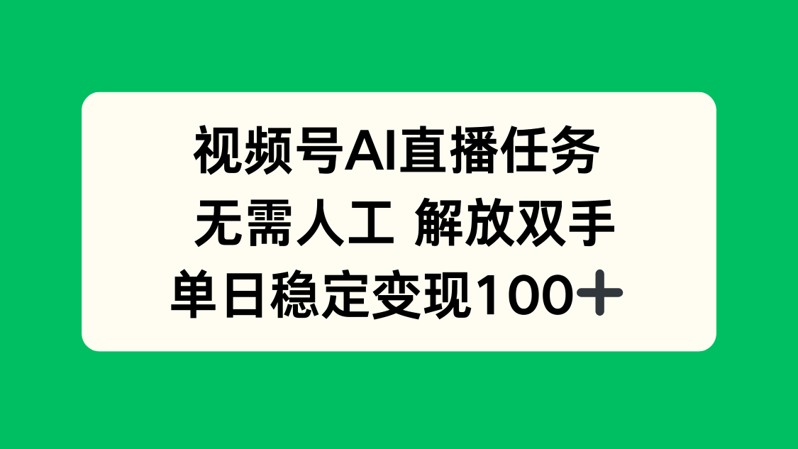 图片[1]-视频号AI直播任务，无需人工，解放双手，当天变现100+-阿兴说钱