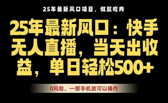 25年最新无人直播玩法，当天秒出单，一部手机就可操作 - 技研社-技研社