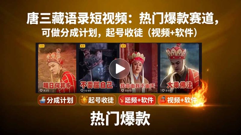 唐三藏语录短视频：热门爆款赛道，可做分成计划，起号收徒（视频+软件） - 技研社-技研社