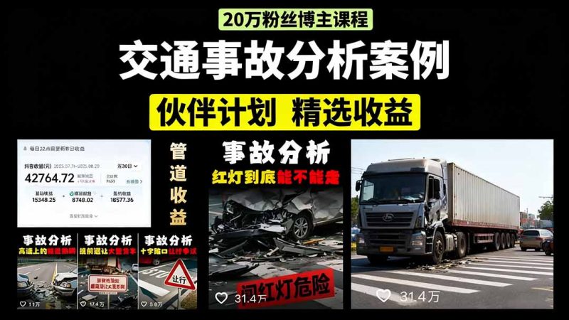 交通事故分析案例短视频,剪辑技巧+文案模板+配音教学+快速起号 月收益2w+ - 技研社-技研社