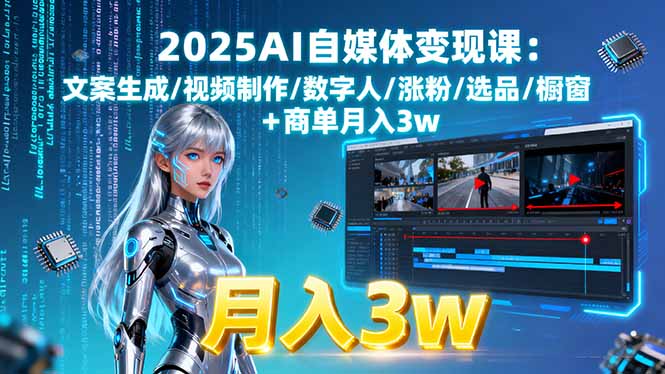 2025AI自媒体变现课:文案生成/视频制作/数字人/涨粉/选品/橱窗+商单月入3w 2025AI自媒体变现课:文案生成/视频制作/数字人/涨粉/选品/橱窗+商单月入3w