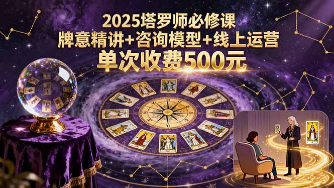 2025塔罗师必修课，牌意精讲+咨询模型+线上运营，单次收费500元 - 技研社-技研社