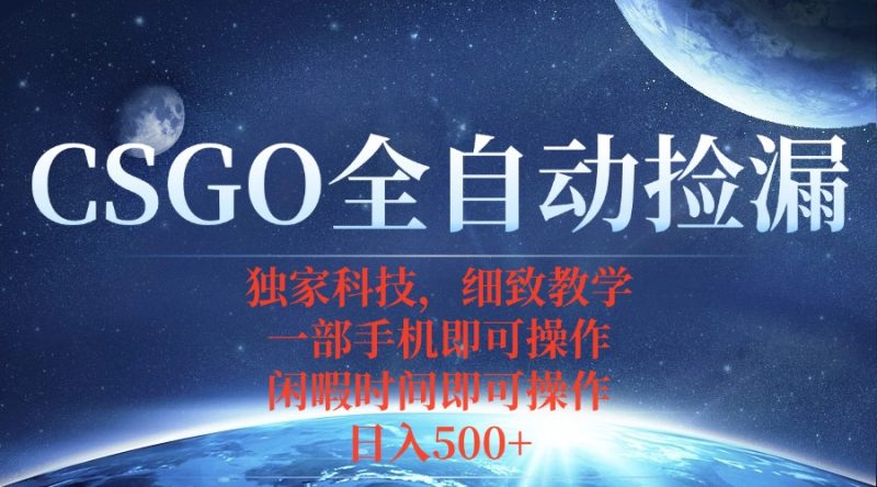 CSGO自动捡漏项目,最新独家玩法,不用挂机不用玩游戏,一个手机即可操… - 技研社-技研社