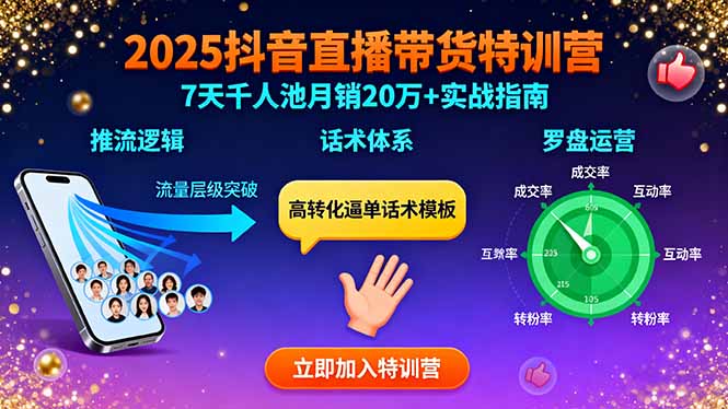 2025抖音直播带货特训:推流逻辑、话术体系、罗盘运营,7天千人池月销20万+ 2025抖音直播带货特训:推流逻辑、话术体系、罗盘运营,7天千人池月销20万+