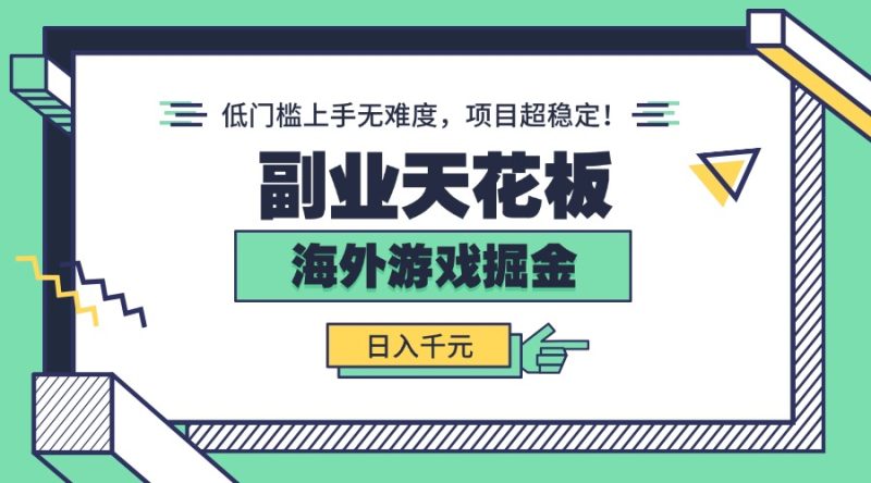副业天花板!海外游戏掘金:日入千元,低门槛上手无难度,项目超稳定! - 技研社-技研社