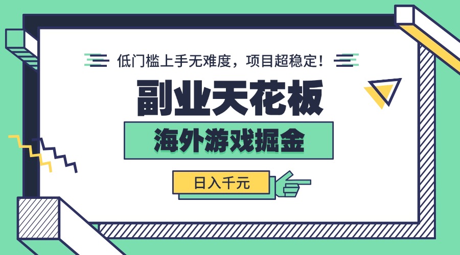 副业天花板!海外游戏掘金:日入千元,低门槛上手无难度,项目超稳定! 副业天花板!海外游戏掘金:日入千元,低门槛上手无难度,项目超稳定!