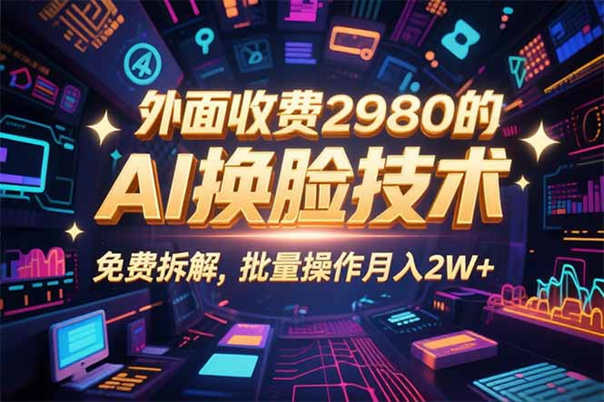 0粉丝0基础,用AI换脸改头换面,3分钟一条原创视频,收益稳稳 0粉丝0基础,用AI换脸改头换面,3分钟一条原创视频,收益稳稳