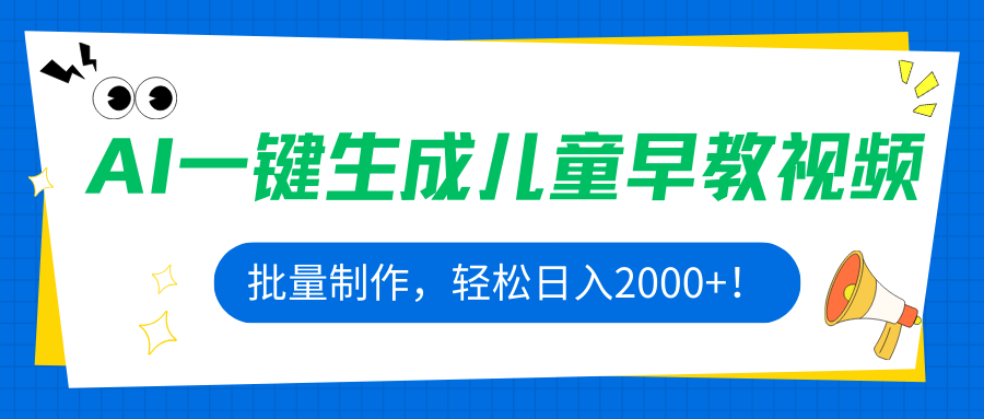 AI一键生成儿童早教视频,批量制作,轻松日入2000+ AI一键生成儿童早教视频,批量制作,轻松日入2000+