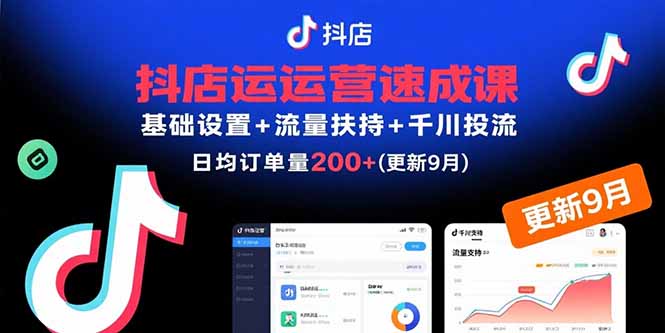 抖店运营速成课,基础设置+流量扶持+千川投流,30天日均订单200+(更新9月) 抖店运营速成课,基础设置+流量扶持+千川投流,30天日均订单200+(更新9月)