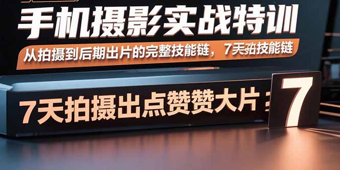 手机摄影实战特训,从拍摄到后期出片的完整技能链,7天拍出点赞大片 手机摄影实战特训,从拍摄到后期出片的完整技能链,7天拍出点赞大片