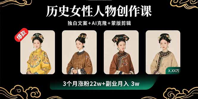历史女性人物创作课:独白文案+AI克隆+蒙版剪辑,3个月涨粉22w+副业月入3w 历史女性人物创作课:独白文案+AI克隆+蒙版剪辑,3个月涨粉22w+副业月入3w