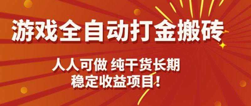 游戏全自动打金搬砖,日入千元,人人可做,纯干货,长期稳定收益项目! - 技研社-技研社