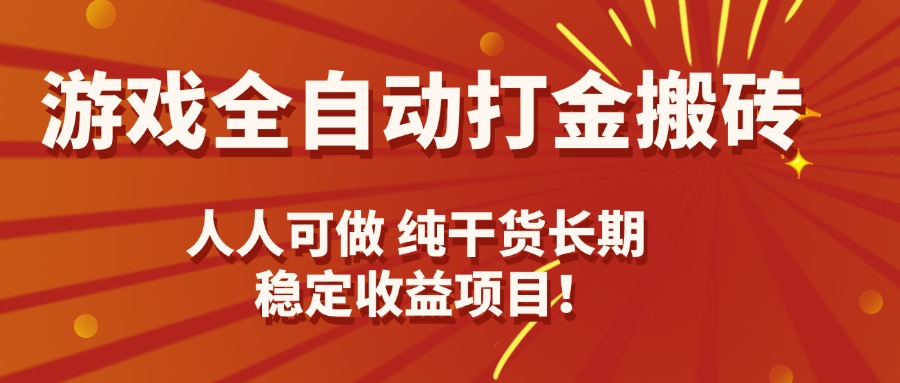 游戏全自动打金搬砖,日入千元,人人可做,纯干货,长期稳定收益项目! 游戏全自动打金搬砖,日入千元,人人可做,纯干货,长期稳定收益项目!
