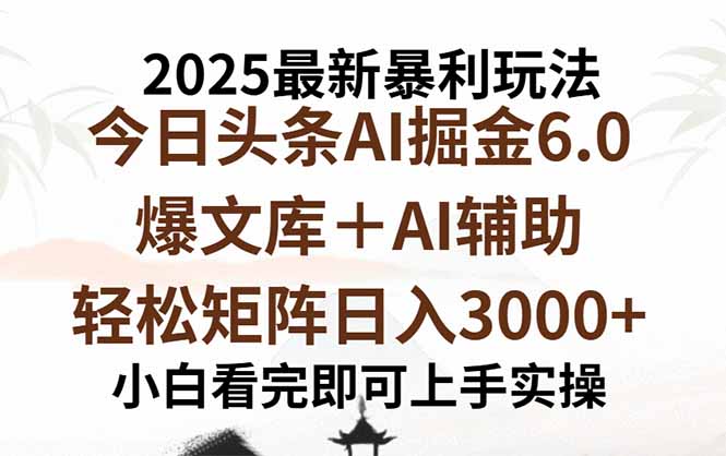2025年今日头条最新暴利玩法6.0,一键生成爆款,轻松实现矩阵日入3000+ 2025年今日头条最新暴利玩法6.0,一键生成爆款,轻松实现矩阵日入3000+