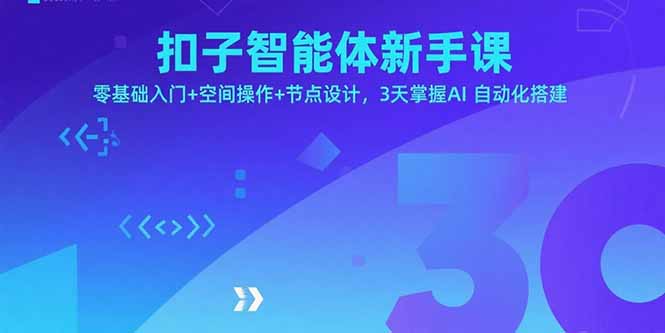 扣子智能体新手课,零基础入门+空间操作+节点设计,3天掌握AI自动化搭建 扣子智能体新手课,零基础入门+空间操作+节点设计,3天掌握AI自动化搭建