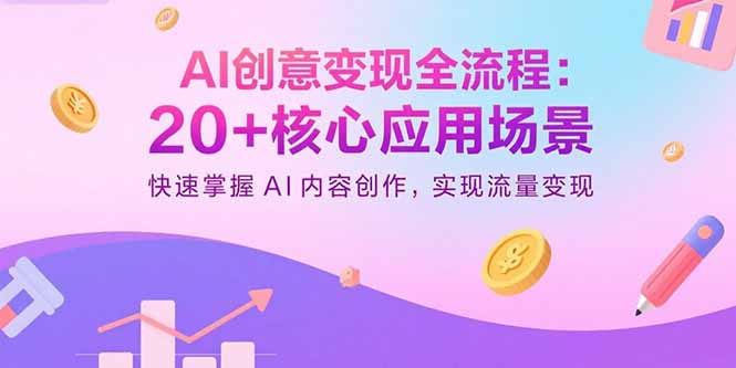 AI创意变现全流程：20+核心应用场景，快速掌握AI内容创作，实现流量变现 - 技研社-技研社