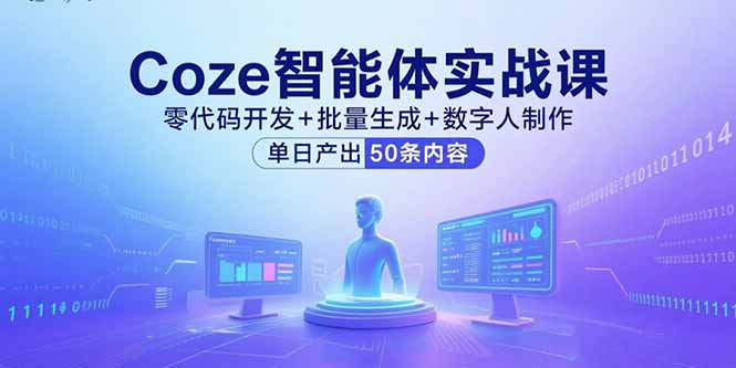 Coze智能体实战课:零代码开发+批量生成+数字人制作,单日产出50条内容-技研社