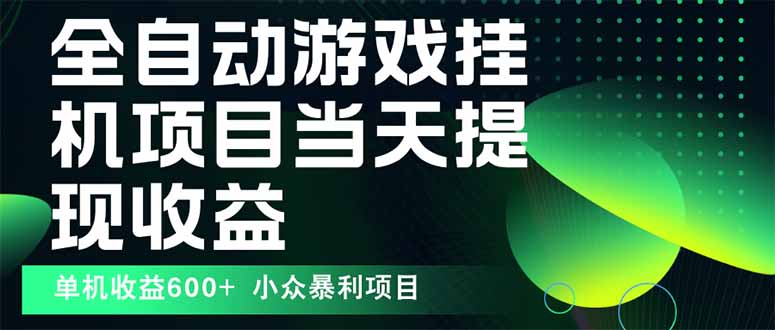 最新全自动下载游戏 操作简单,单机当天收益600+,收益无上限,可矩阵... 最新全自动下载游戏 操作简单,单机当天收益600+,收益无上限,可矩阵...