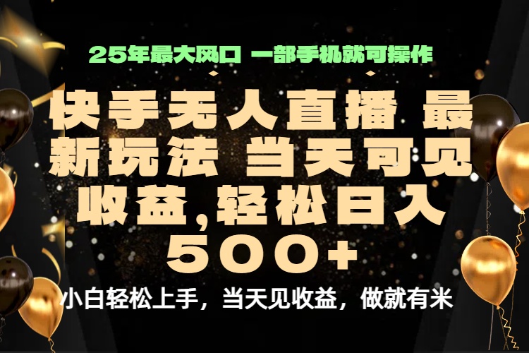当天出收益,新技术、0违规,轻松日入500+ 当天出收益,新技术、0违规,轻松日入500+