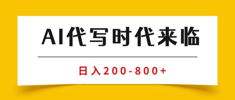 AI代写商单变现,月入过万,永不淘汰副业兼职【保姆级SOP手册】 - 技研社-技研社