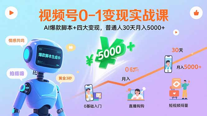 视频号0-1变现实战课:AI爆款脚本+四大变现,普通人30天月入5000+ 视频号0-1变现实战课:AI爆款脚本+四大变现,普通人30天月入5000+