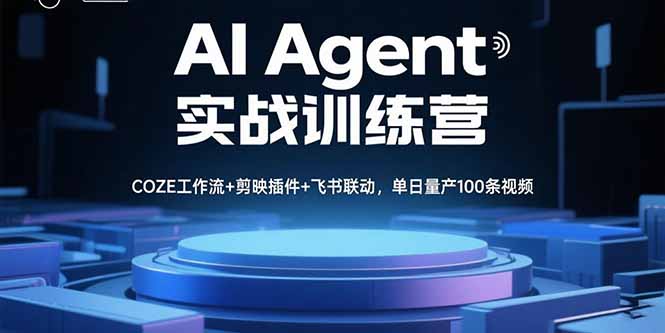 AI Agent实战训练营,COZE工作流+剪映插件+飞书联动,单日量产100条视频 AI Agent实战训练营,COZE工作流+剪映插件+飞书联动,单日量产100条视频