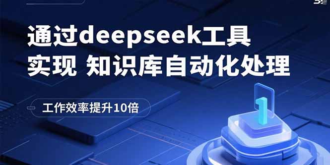 通过deepseek工具实现知识库自动化处理-技研社