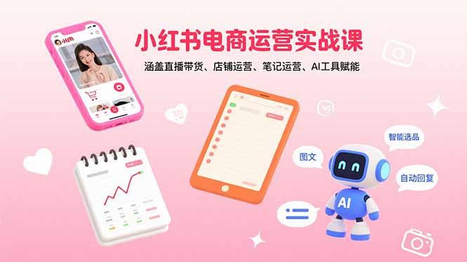 小红书电商运营实战课-技研社