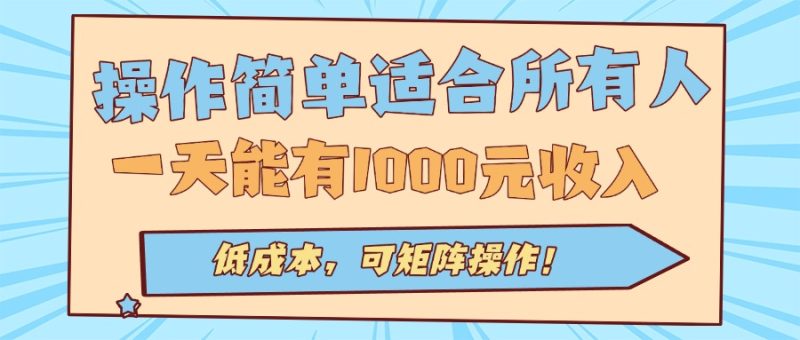 操作简单适合所有人全自动挂机项目:一天能有1000元收入,低成本-技研社