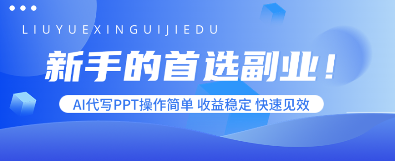 新手的首选副业!AI代写PPT操作简单,收益稳定,快速见效 - 技研社-技研社