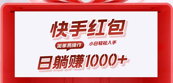 想搞快手躺赚红包?这份副业实操资料把路铺好了-技研社