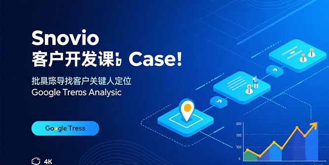 Snovio客户开发课:批量找客户,关键人定位,谷歌趋势分析 Snovio客户开发课:批量找客户,关键人定位,谷歌趋势分析