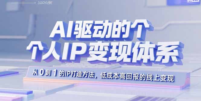 AI驱动的个人IP变现体系:从0到1的IP打造方法,低成本高回报的线上变现 AI驱动的个人IP变现体系:从0到1的IP打造方法,低成本高回报的线上变现
