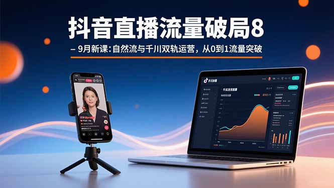 抖音直播流量破局8-9月新课:自然流与千川双轨运营,从0到1流量突破 抖音直播流量破局8-9月新课:自然流与千川双轨运营,从0到1流量突破