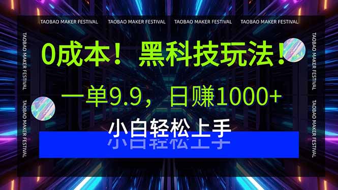 0成本！黑科技玩法：一单9.9，日赚1000+-技研社