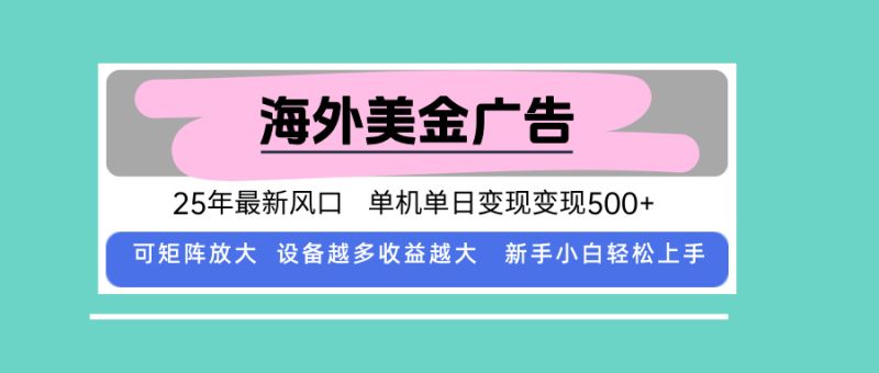最新海外广告美金，全自动挂机，单机单日500+，可矩阵放大，新手小白轻… - 技研社-技研社