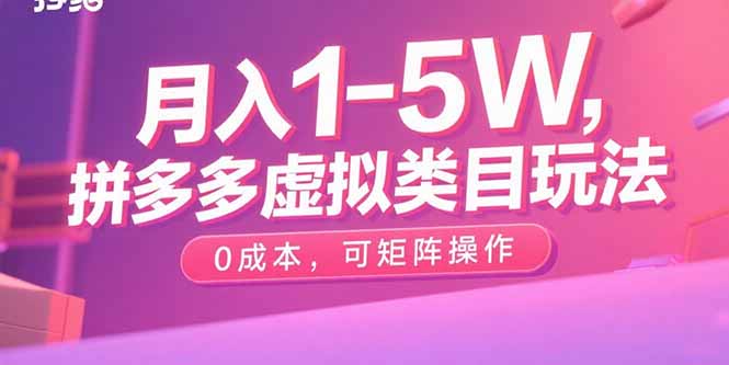 月入1-5W,拼多多虚拟类目玩法,0成本,可矩阵操作 月入1-5W,拼多多虚拟类目玩法,0成本,可矩阵操作