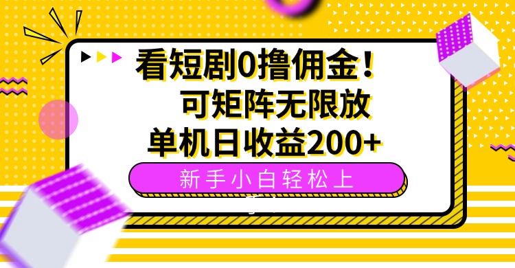 看短剧0撸佣金,可矩阵无限放大,单机日收益200+,新手小白轻松上手! 看短剧0撸佣金,可矩阵无限放大,单机日收益200+,新手小白轻松上手!