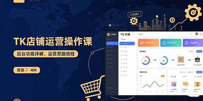 TK店铺运营实操课-技研社