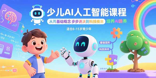 少儿AI人工智能课程：从基础概念逐步深入到核心技术 培养全面的AI素养 - 技研社-技研社
