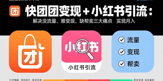 快团团变现+小红书引流:解决没流量、难变现、缺帮卖三大痛点 实现月入3w+ 快团团变现+小红书引流:解决没流量、难变现、缺帮卖三大痛点 实现月入3w+